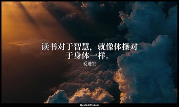 读书对于智慧，就像体操对于身体一样。 — 爱迪生