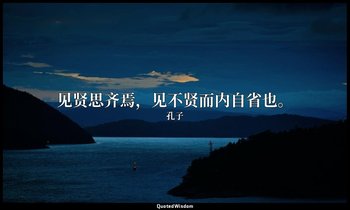见贤思齐焉，见不贤而内自省也。 — 孔子