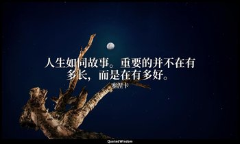 人生如同故事。重要的并不在有多长，而是在有多好。 — 塞涅卡