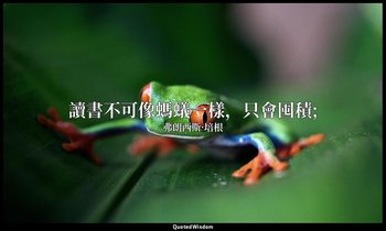 讀書不可像螞蟻一樣，只會囤積; — 弗朗西斯·培根
