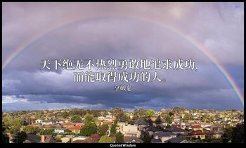天下绝无不热烈勇敢地追求成功，而能取得成功的人。 — 拿破仑