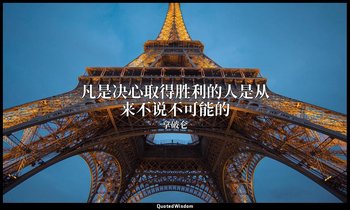 凡是决心取得胜利的人是从来不说不可能的 — 拿破仑