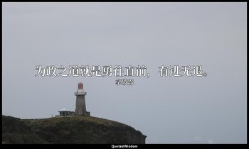 为政之道就是勇往直前，有进无退。 — 拿破崙