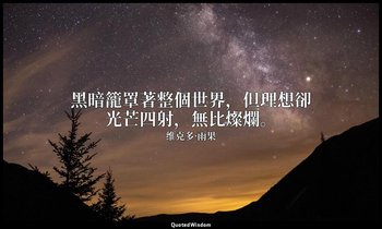 黑暗籠罩著整個世界，但理想卻光芒四射，無比燦爛。 — 维克多·雨果