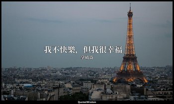 我不快樂，但我很幸福。 — 拿破崙