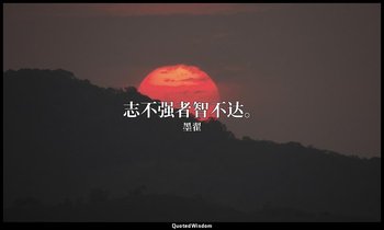 志不强者智不达。 — 墨翟