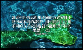 如果相同的思想用不同的方式安排不能形成不同的談話，則相同的文字用不同的方式安排也就不能形成不同的思想。 -22 — 布萊茲·帕斯卡