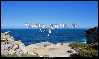 “默而識之，學而不厭，誨人不倦”。 — 孔子