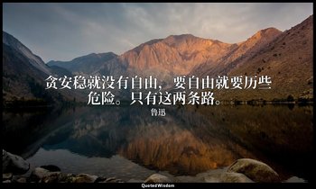 贪安稳就没有自由，要自由就要历些危险。只有这两条路。 — 鲁迅