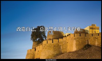改造自己，总比禁止别人来得难。 — 鲁迅