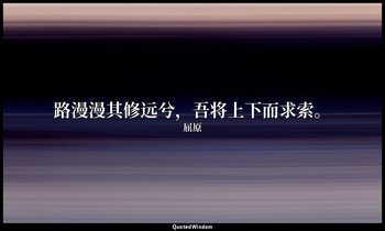 路漫漫其修远兮，吾将上下而求索。 — 屈原