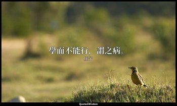 學而不能行，謂之病。 — 庄子