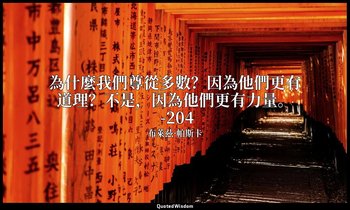 為什麼我們尊從多數？因為他們更有道理？不是，因為他們更有力量。 -204 — 布萊茲·帕斯卡