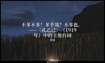 不多不多！多乎哉？不多也。 ——《孔乙己》（1919年）中的主角台词 — 魯迅