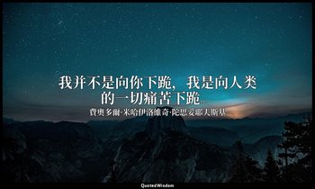 我并不是向你下跪，我是向人类的一切痛苦下跪。 — 費奧多爾·米哈伊洛維奇·陀思妥耶夫斯基