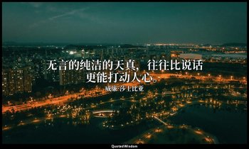 无言的纯洁的天真，往往比说话更能打动人心。 — 威廉·莎士比亚