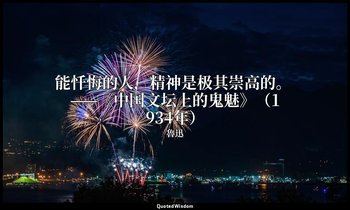 能忏悔的人，精神是极其崇高的。 ——《中国文坛上的鬼魅》（1934年） — 魯迅