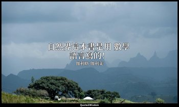 自然界這本書是用 數學 語言寫的！ — 伽利略·伽利莱