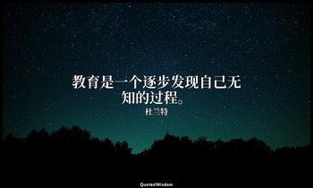 教育是一个逐步发现自己无知的过程。 — 杜兰特