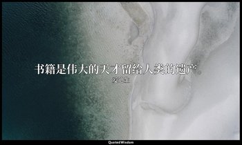 书籍是伟大的天才留给人类的遗产。 — 爱迪生