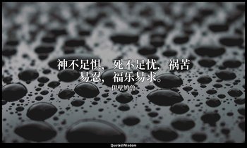 神不足惧，死不足忧，祸苦易忍，福乐易求。 — 伊壁鸠鲁