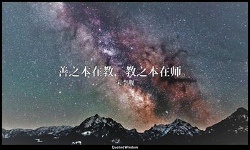 善之本在教，教之本在师。 — 宋李觏
