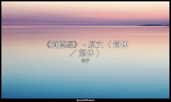 《道德經》 - 原文（ 简体 ／ 繁体 ） — 老子