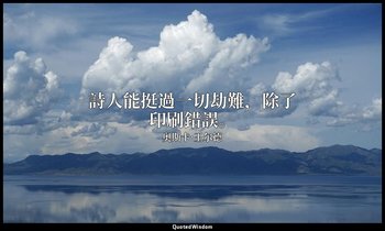 詩人能挺過一切劫難，除了印刷錯誤。 — 奥斯卡·王尔德