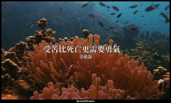 受苦比死亡更需要勇氣。 — 拿破崙