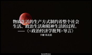 物质生活的生产方式制约着整个社会生活、政治生活和精神生活的过程。 ——《<政治经济学批判>导言》 — 卡爾·馬克思