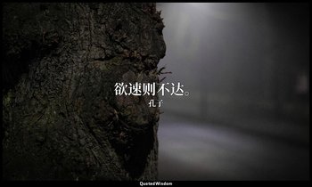 欲速则不达。 — 孔子