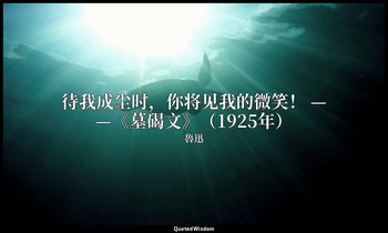 待我成尘时，你将见我的微笑！ ——《墓碣文》（1925年） — 魯迅