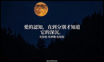 愛的認知，直到分別才知道它的深沉。 — 纪伯伦·哈利勒·纪伯伦