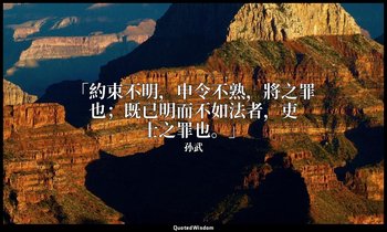 「約束不明，申令不熟，將之罪也；既已明而不如法者，吏士之罪也。」 — 孙武