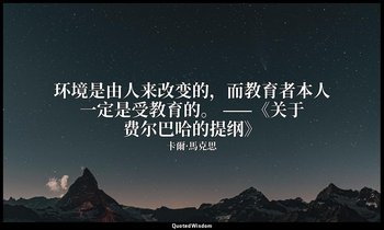 环境是由人来改变的，而教育者本人一定是受教育的。 ——《关于费尔巴哈的提纲》 — 卡爾·馬克思