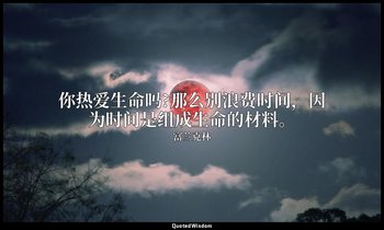 你热爱生命吗?那么别浪费时间，因为时间是组成生命的材料。 — 富兰克林