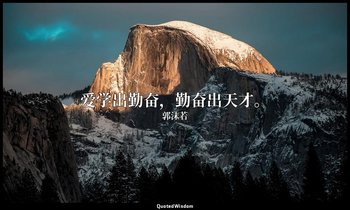 爱学出勤奋，勤奋出天才。 — 郭沫若