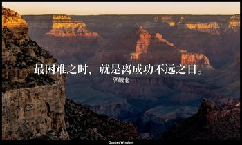 最困难之时，就是离成功不远之日。 — 拿破仑