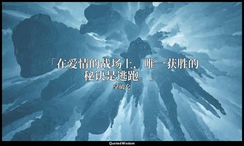 「在爱情的战场上，唯一获胜的秘诀是逃跑。」 — 拿破仑