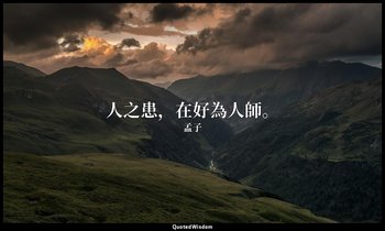 人之患，在好為人師。 — 孟子