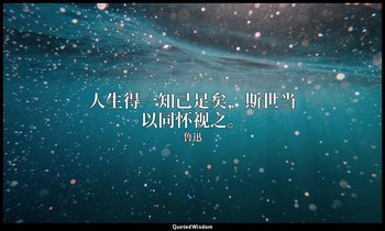 人生得一知己足矣，斯世当以同怀视之。 — 鲁迅