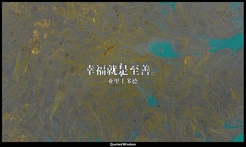 幸福就是至善。 — 亚里士多德