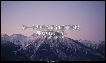 如一个想法在最初並不荒谬，那它就没希望。 — 阿尔伯特·爱因斯坦