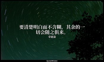 要清楚明白而不含糊，其余的一切会随之俱来。 — 拿破崙
