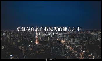 勇氣存在於自我恢復的能力之中。 — 拉尔夫·沃尔多·爱默生