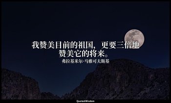 我赞美目前的祖国，更要三倍地赞美它的将来。 — 弗拉基米尔·马雅可夫斯基