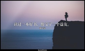 读过一本好书，像交了一个益友。 — 藏克家