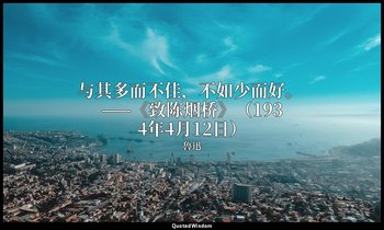 与其多而不佳，不如少而好。 ——《致陈烟桥》（1934年4月12日） — 魯迅