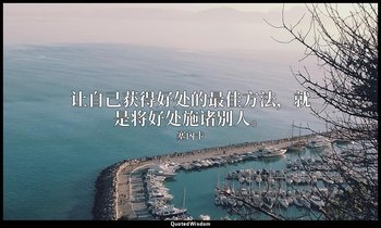 让自己获得好处的最佳方法，就是将好处施诸别人。 — 塞內卡
