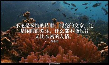 不论是多情的诗顺，漂亮的文章，还是闲暇的欢乐，什么都不能代替无比亲密的友情。 — 普希金